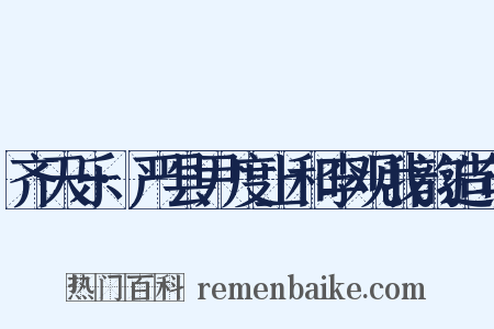 齐天乐·严县尹度上和李观我韵造句是什么意思的图片